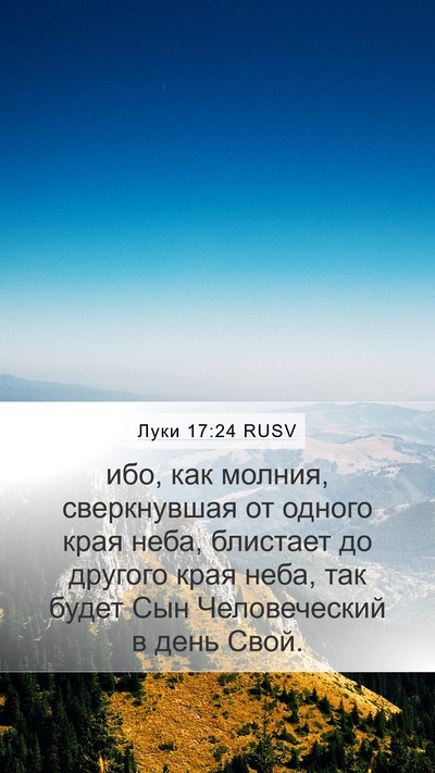 Луки 17:24 RUSV Bible Verse Image