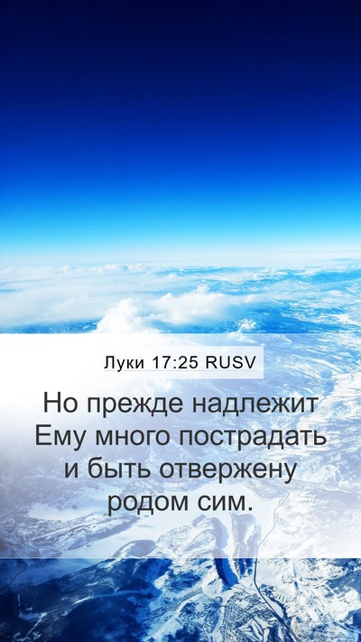 Луки 17:25 RUSV Bible Verse Image