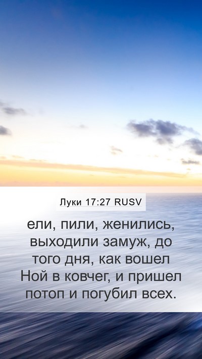 Луки 17:27 RUSV Bible Verse Image