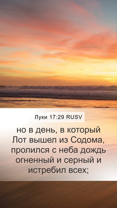 Луки 17:29 RUSV Bible Verse Image