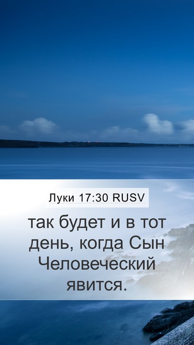 Луки 17:30 RUSV Mobile Phone Wallpaper - так будет и в тот день, - Mobile Bible Verse Wallpaper