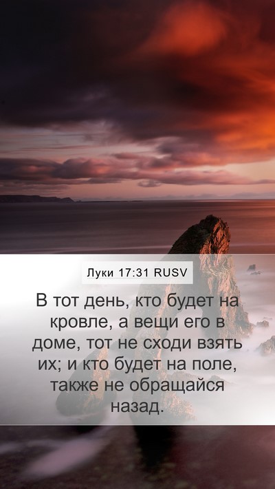 Луки 17:31 RUSV Bible Verse Image