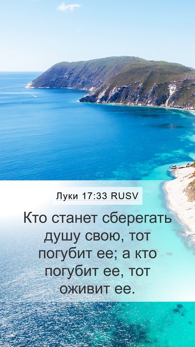 Луки 17:33 RUSV Bible Verse Image