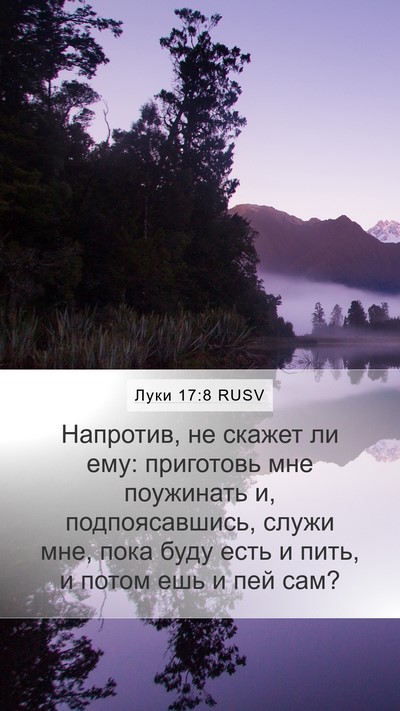 Луки 17:8 RUSV Mobile Phone Wallpaper - Напротив, не скажет ли ему: - Mobile Bible Verse Wallpaper