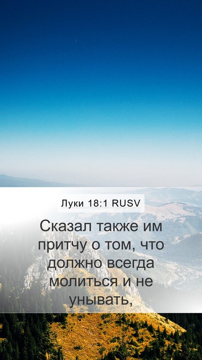 Луки 18:1 RUSV Mobile Phone Wallpaper - Сказал также им притчу о - Mobile Bible Verse Wallpaper
