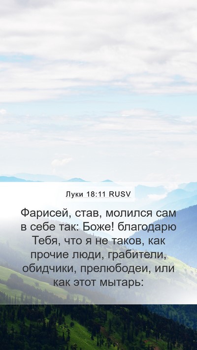 Луки 18:11 RUSV Bible Verse Image
