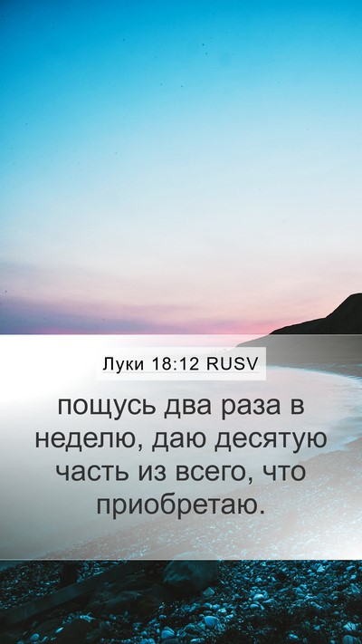 Луки 18:12 RUSV Bible Verse Image