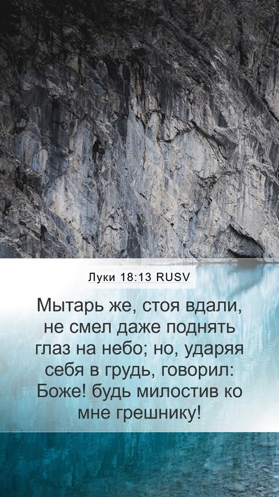 Луки 18:13 RUSV Bible Verse Image
