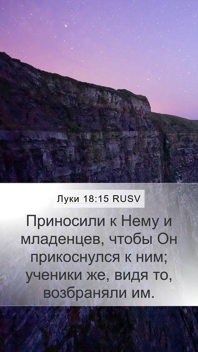 Луки 18:15 RUSV Bible Verse Image