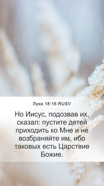Луки 18:16 RUSV Bible Verse Image