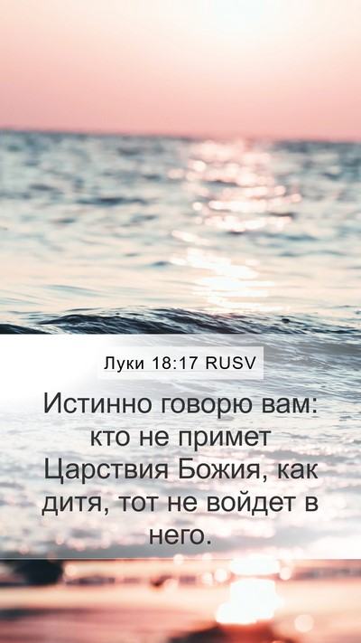 Луки 18:17 RUSV Mobile Phone Wallpaper - Истинно говорю вам: кто не - Mobile Bible Verse Wallpaper
