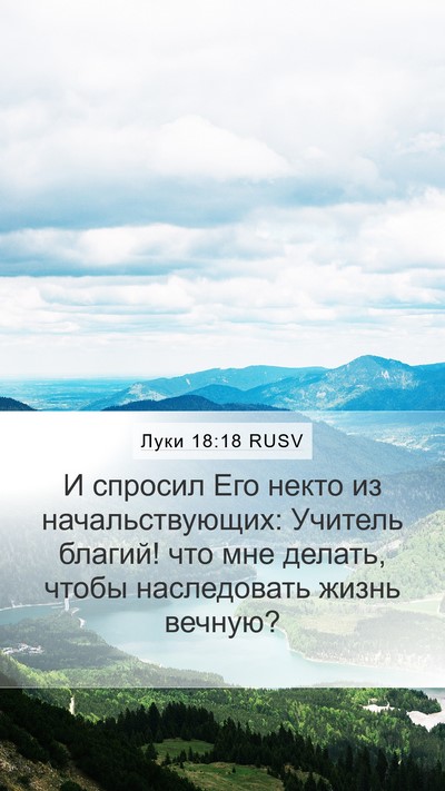 Луки 18:18 RUSV Bible Verse Image