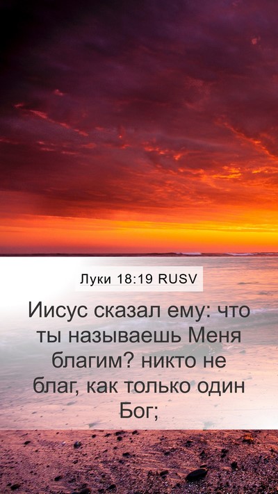 Луки 18:19 RUSV Mobile Phone Wallpaper - Иисус сказал ему: что ты - Mobile Bible Verse Wallpaper