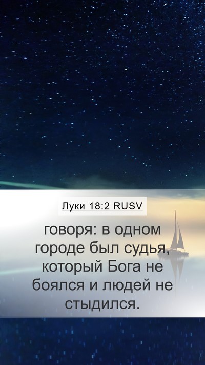 Луки 18:2 RUSV Mobile Phone Wallpaper - говоря: в одном городе был - Mobile Bible Verse Wallpaper