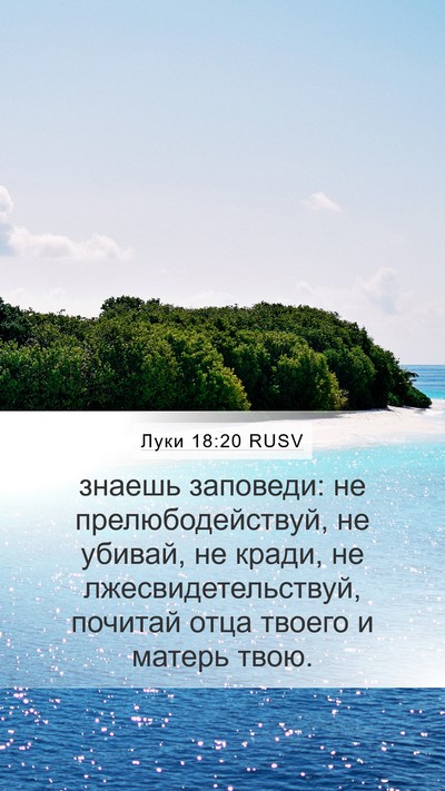 Луки 18:20 RUSV Mobile Phone Wallpaper - знаешь заповеди: не - Mobile Bible Verse Wallpaper