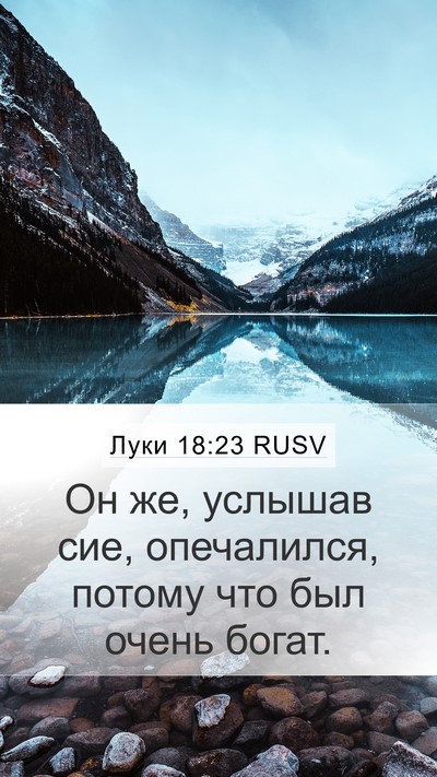 Луки 18:23 RUSV Bible Verse Image