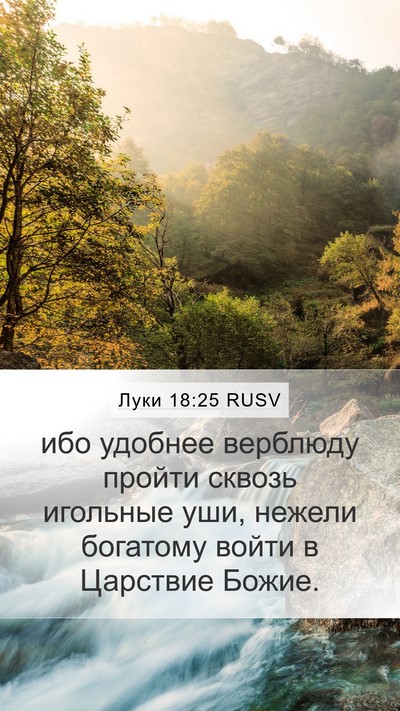 Луки 18:25 RUSV Bible Verse Image