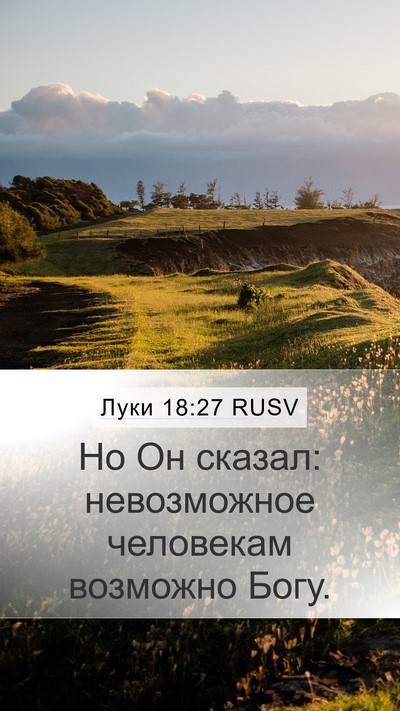 Луки 18:27 RUSV Bible Verse Image
