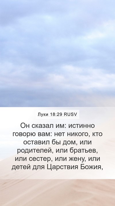 Луки 18:29 RUSV Bible Verse Image