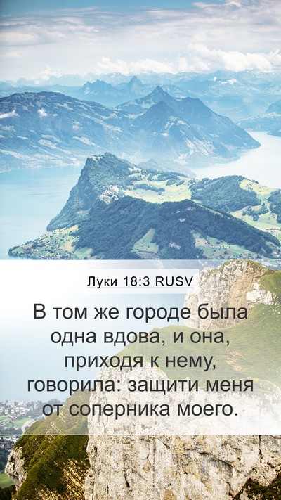 Луки 18:3 RUSV Mobile Phone Wallpaper - В том же городе была одна - Mobile Bible Verse Wallpaper