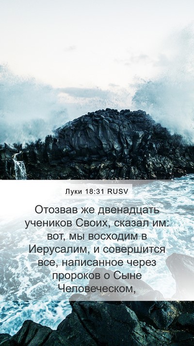 Луки 18:31 RUSV Bible Verse Image