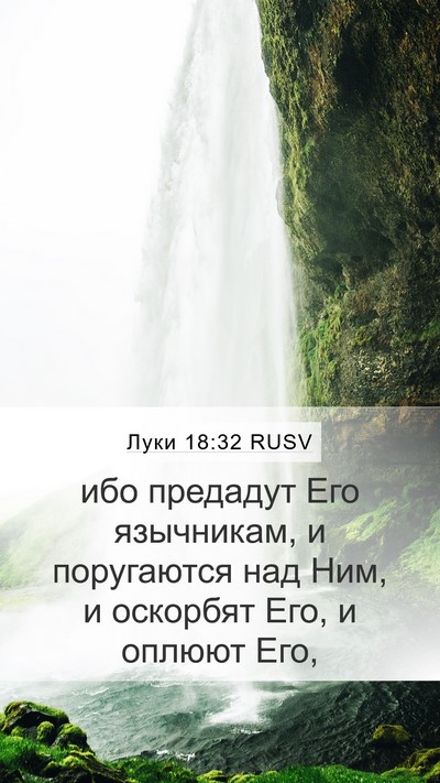 Луки 18:32 RUSV Bible Verse Image
