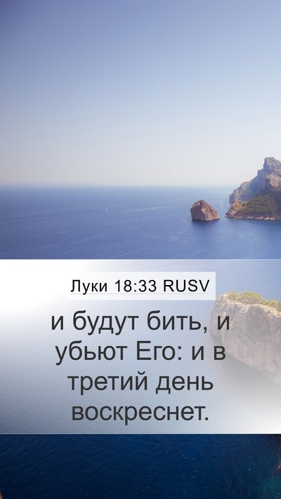 Луки 18:33 RUSV Bible Verse Image