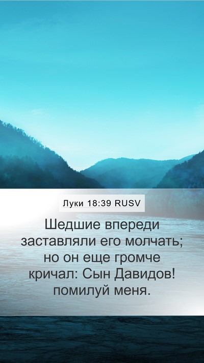 Луки 18:39 RUSV Bible Verse Image