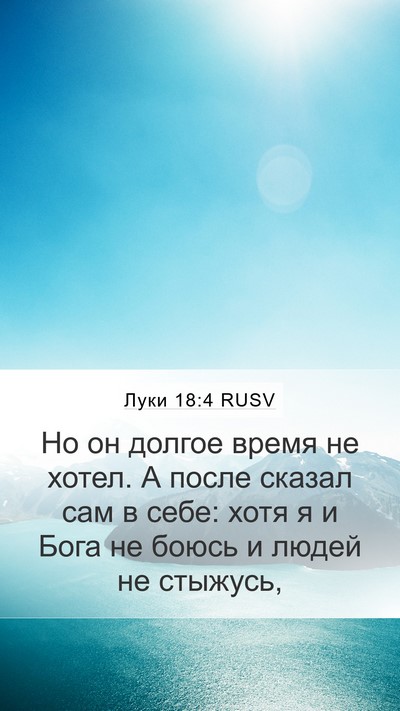 Луки 18:4 RUSV Bible Verse Image