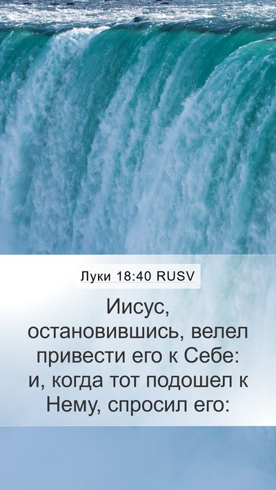 Луки 18:40 RUSV Mobile Phone Wallpaper - Иисус, остановившись, - Mobile Bible Verse Wallpaper