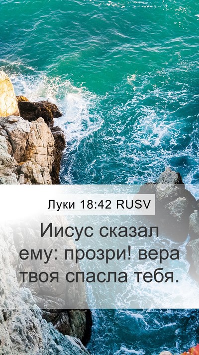 Луки 18:42 RUSV Bible Verse Image