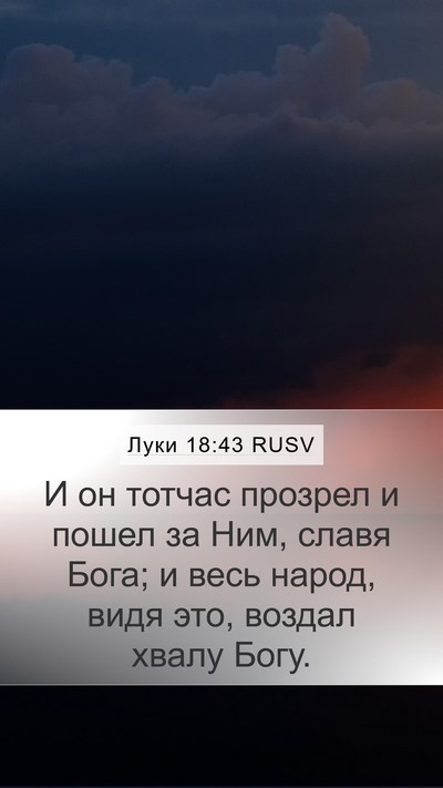 Луки 18:43 RUSV Bible Verse Image