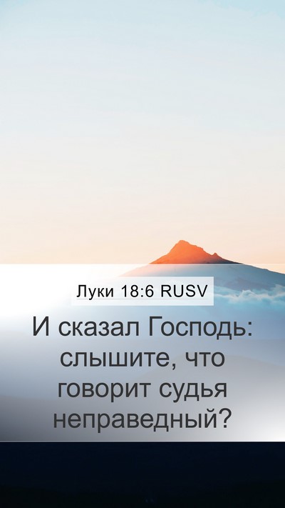 Луки 18:6 RUSV Mobile Phone Wallpaper - И сказал Господь: слышите, - Mobile Bible Verse Wallpaper
