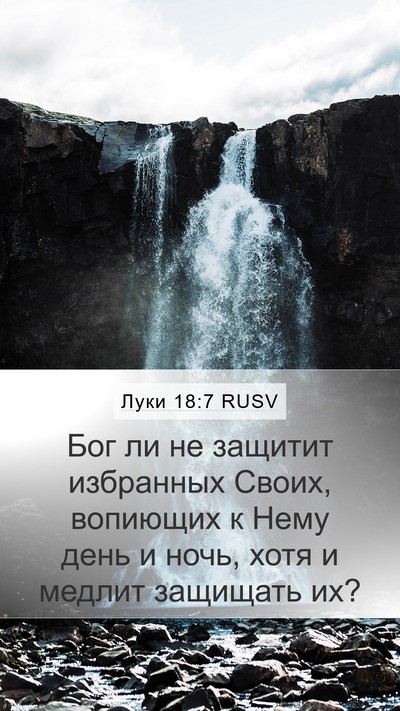 Луки 18:7 RUSV Bible Verse Image