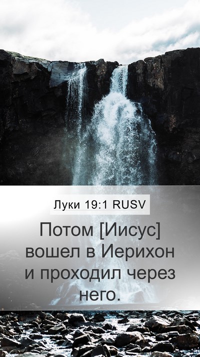Луки 19:1 RUSV Mobile Phone Wallpaper - Потом [Иисус] вошел в - Mobile Bible Verse Wallpaper
