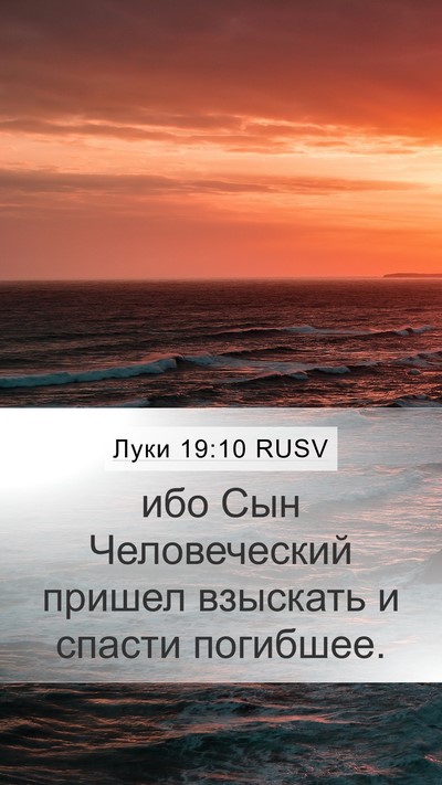 Луки 19:10 RUSV Bible Verse Image