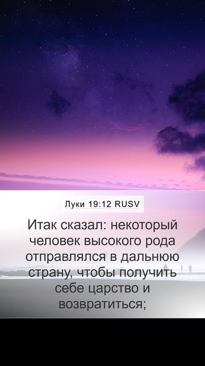 Луки 19:12 RUSV Bible Verse Image