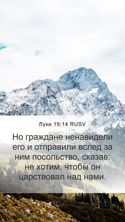 Луки 19:14 RUSV Bible Verse Image