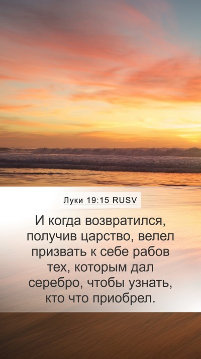 Луки 19:15 RUSV Bible Verse Image