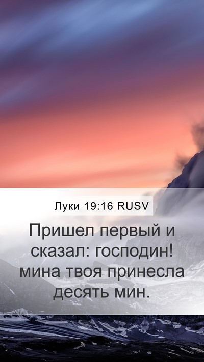 Луки 19:16 RUSV Mobile Phone Wallpaper - Пришел первый и сказал: - Mobile Bible Verse Wallpaper