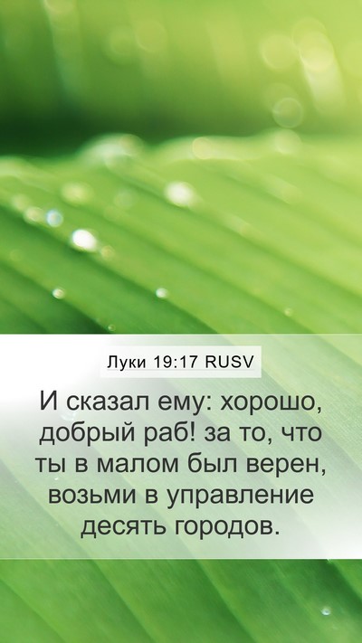 Луки 19:17 RUSV Bible Verse Image