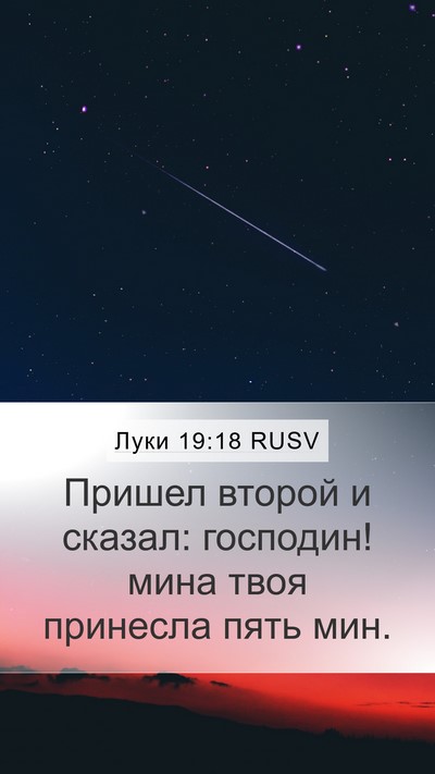 Луки 19:18 RUSV Mobile Phone Wallpaper - Пришел второй и сказал: - Mobile Bible Verse Wallpaper