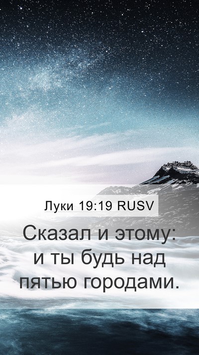 Луки 19:19 RUSV Mobile Phone Wallpaper - Сказал и этому: и ты будь - Mobile Bible Verse Wallpaper