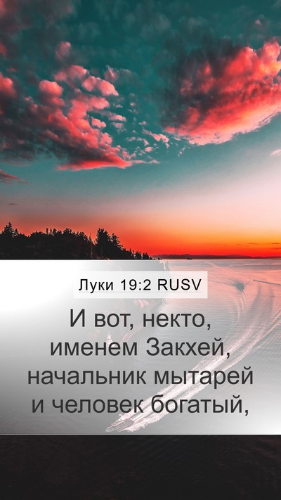 Луки 19:2 RUSV Mobile Phone Wallpaper - И вот, некто, именем Закхей, - Mobile Bible Verse Wallpaper