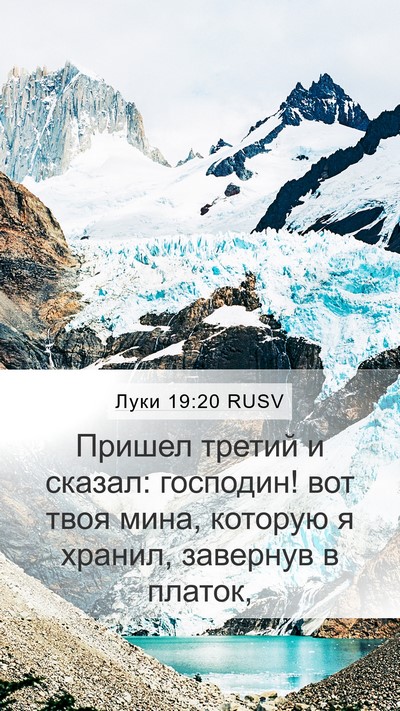 Луки 19:20 RUSV Bible Verse Image