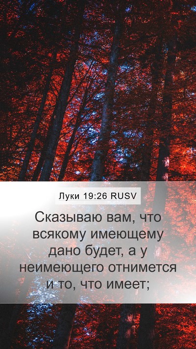 Луки 19:26 RUSV Bible Verse Image