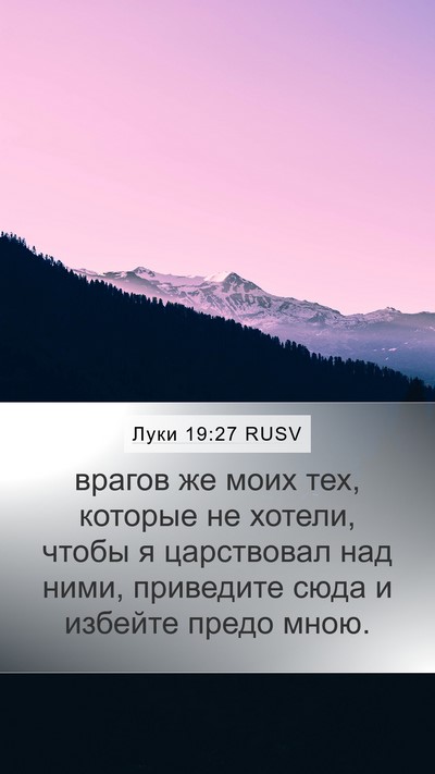 Луки 19:27 RUSV Bible Verse Image