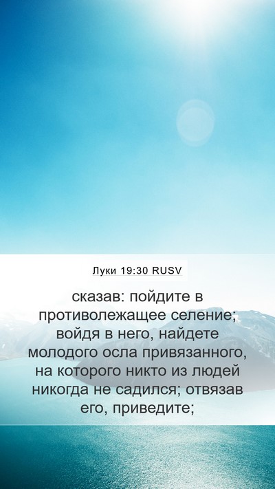 Луки 19:30 RUSV Bible Verse Image