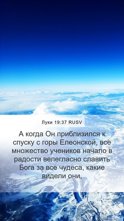 Луки 19:37 RUSV Bible Verse Image