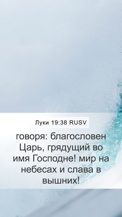 Луки 19:38 RUSV Bible Verse Image